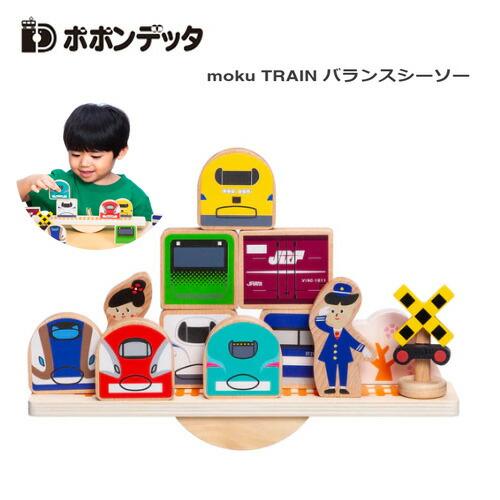 ポポンデッタ moku TRAIN  バランス シーソー 木のおもちゃ 木製 ウッド 線路 踏切 陸...