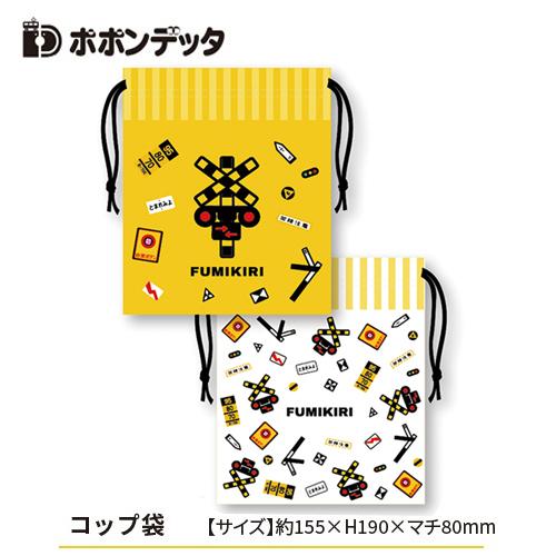 ポポンデッタ FUMIKIRI 踏切 踏切柄 コップ 巾着袋 001236 コップ袋 コップ巾着 踏...