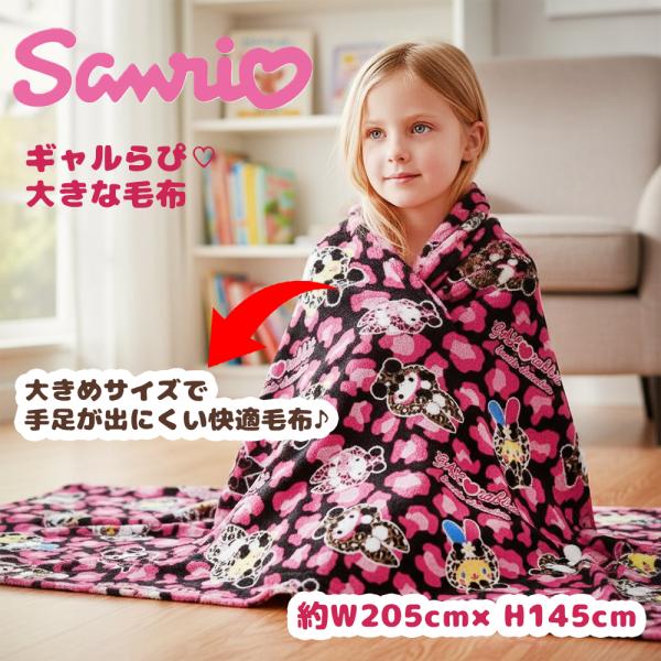 サンリオ キャラクターズ ギャルらび 大きな毛布 約W205×H145cm ブランケット ふわふわ ...