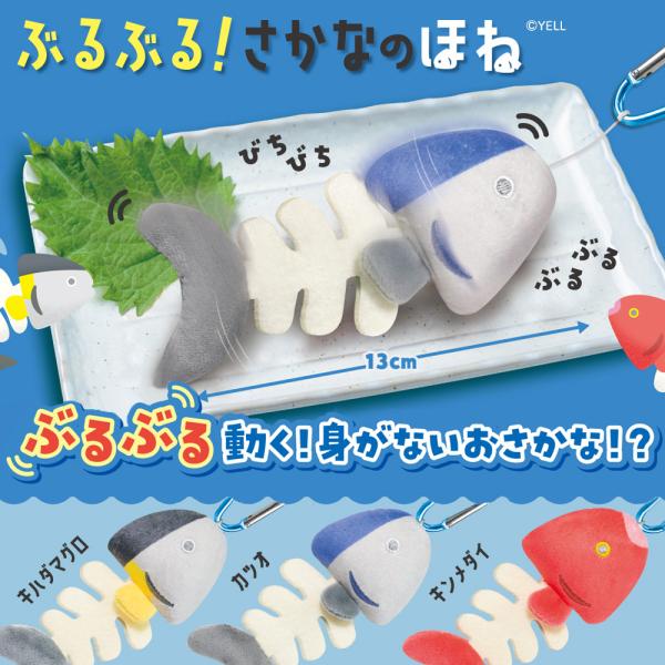 ぶるぶる さかなのほね マスコット 13cm かわいい 魚 骨 雑貨 おもしろ雑貨 グッズ ペットト...