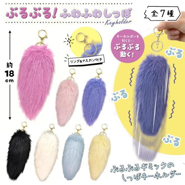 ぶるぶる！ ふわふわ しっぽ キーホルダー 18cm Y2K 平成レトロ かわいい 雑貨 おもしろ雑...