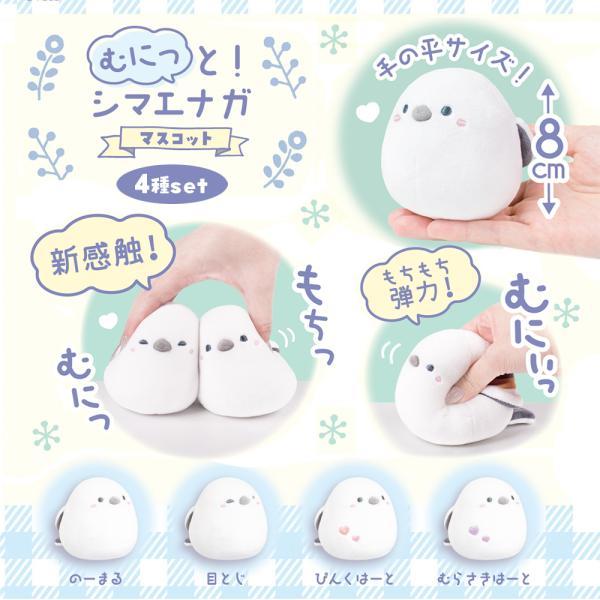 4種セット むにっと！ シマエナガ マスコット 8cm ぬいぐるみ 動物 癒し 鳥 かわいい プレゼ...