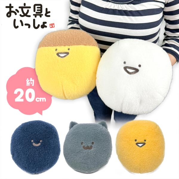 お文具といっしょ ふわふわ まんまる ぬいぐるみ BIG 20cm 新品 キャラクター インテリア ...