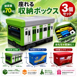 当店限定 3個セット JR 座れる ふた付 収納ボックス E235系 山手線 18D 19D コンテナ 貨物 新幹線 E5系 E6系 E7系 鉄道 グッズ おもちゃ箱 プレゼント 鉄納