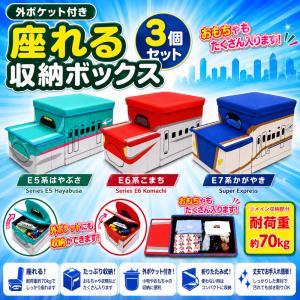 当店限定 3個セット JR 座れる ふた付 収納ボックス E5系 はやぶさ E6系 こまち E7系 かがやき 新幹線 鉄道 グッズ おもちゃ箱 プレゼント 鉄納