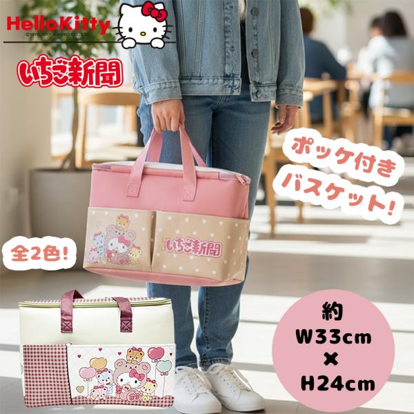 ハローキティ いちご新聞645号 コラボレーション 大きなポッケ付き バスケット 約33cm サンリ...
