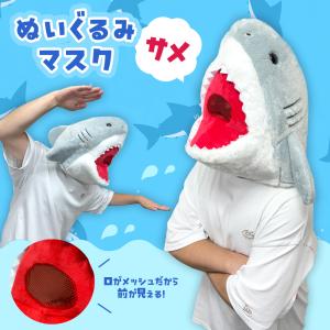 NEW ふわふわ サメ ぬいぐるみ マスク 忘年...の商品画像