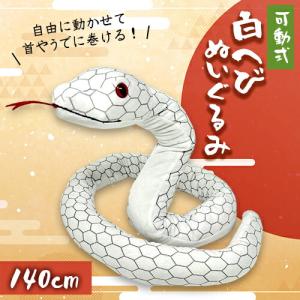 セキグチのぬいぐるみ　白い蛇 大きい ヘビ ぬいぐるみ 蛇 クリスマスプレゼント Take off