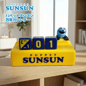 パペットスンスン 万年カレンダー 日付キューブ付き 約12cm 雑貨 アニメ グッズ 公式 ノンノン キャラクター かわいい コレクション プレゼント
