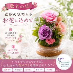 敬老の日 長寿祝い 女性 母 プレゼント 花 ギフト プリザーブドフラワー ガラスドーム