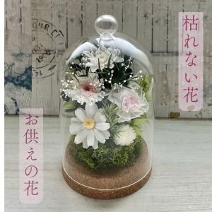 プリザーブドフラワー 仏花 ガラスドーム 仏壇 お供え花 水替え不要 モダン仏壇 洋風