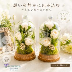 仏花 一対｜プリザーブドフラワー 仏花 ガラスドーム 仏壇 お供え花 水替え不要 モダン仏壇 洋風