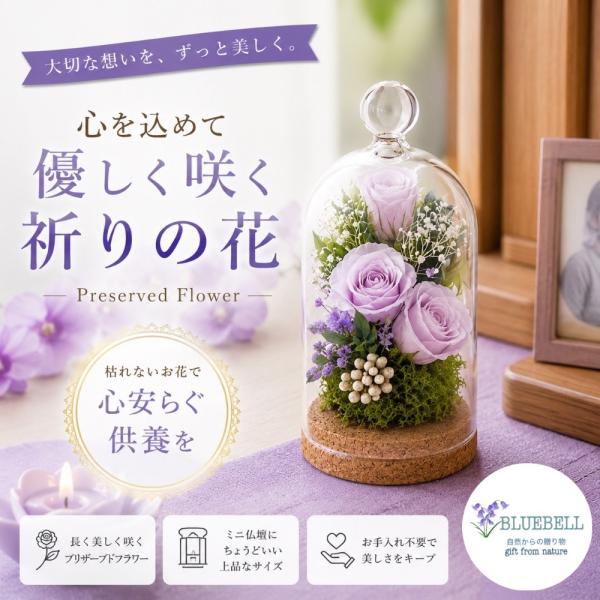 プリザーブドフラワー 仏花 初盆 新盆 お供え ガラスドーム 仏壇 お供え花 水替え不要 モダン仏壇...