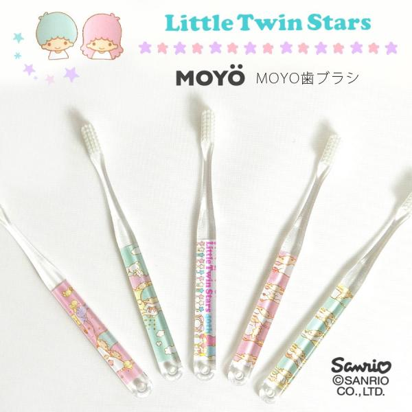 ラッピング無料 MOYO モヨウ サンリオ キキ ララ MOYO歯ブラシ LittleTwinSta...