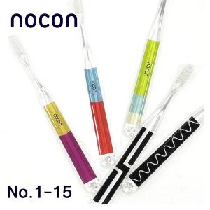 歯ブラシ nocon ハブラシ 歯ぶらし はぶらし 全33色 No.1〜No.15 nocon-1 デンタルケア プレゼント ギフト プチギフト お礼 お返し 結婚 退職 転勤｜blueberrybank-web