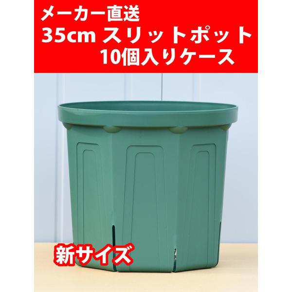 【メーカー直送】スリットポット 35cm CSM-350 10個入りケース