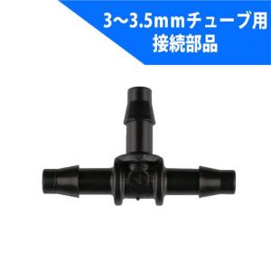 イリテック AB-35T 樹脂バーブチーズ 内径3〜3.5mmチューブ用