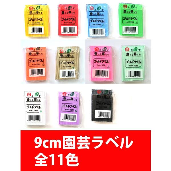 カラー園芸ラベル 9cm 100枚 ★11色から選択★大阪浪花園芸 カラーラベル  ゴールドラベル