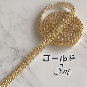 B-13 ゴールド　3m ・7ミリ　ハンドメイド ブレード手芸　リボン