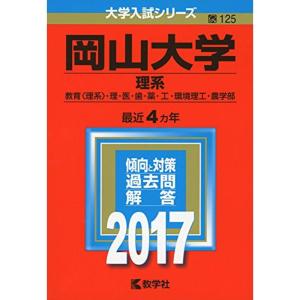 岡山大学(理系) (2017年版大学入試シリーズ)