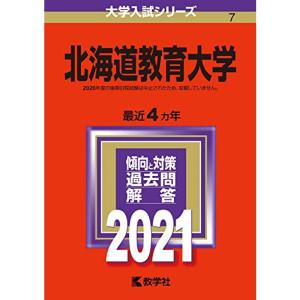北海道教育大学 (2021年版大学入試シリーズ)