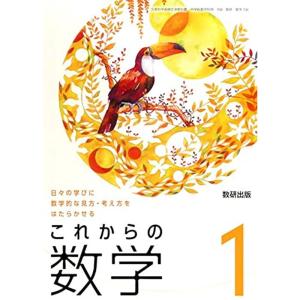 これからの数学 1 令和3年度?日々の学びに数学的な見方・考え方をはたらかせる