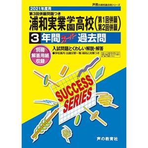 S26浦和実業学園高等学校 2021年度用 3年間スーパー過去問