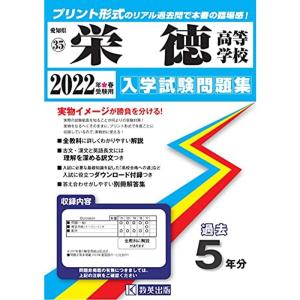 栄徳高等学校入学試験問題集2022年春受験用(実物に近いリアルな紙面のプリント形式過去問)