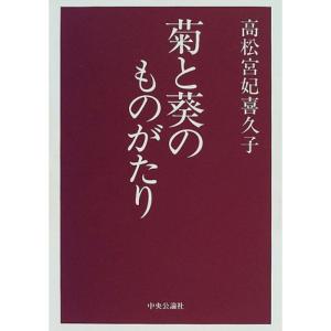 菊と葵のものがたり