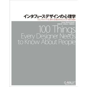 インタフェースデザインの心理学 ?ウェブやアプリに新たな視点をもたらす100の指針