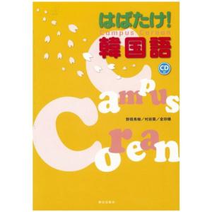はばたけ韓国語 Campus Corean