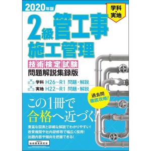 2級管工事施工管理技術検定試験問題解説集録版2020年版