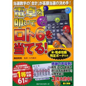 電卓を叩いてロト6を当てる