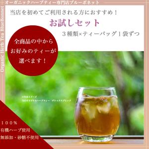 ワンコインで好きなハーブティーが選べる！３種類お試しパック　オーガニック