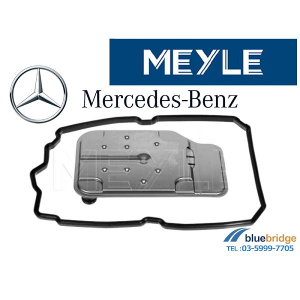 MEYLE 新品 メルセデスベンツ ATフィルター ガスケットセット 2202710380 2212...