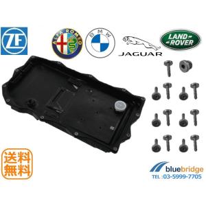 ZF 新品 アルファ ジャガー BMW ランドローバー ATオイルパンセット 77367950 68142478AB 24117604960 24115A13115 JDE36541 LR023294｜ブルーブリッジ