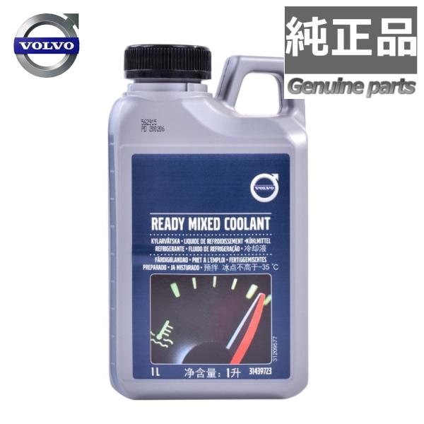 純正品 新品 ボルボ LLC ロングライフ クーラント 冷却水 1L 希釈済 31439720 31...