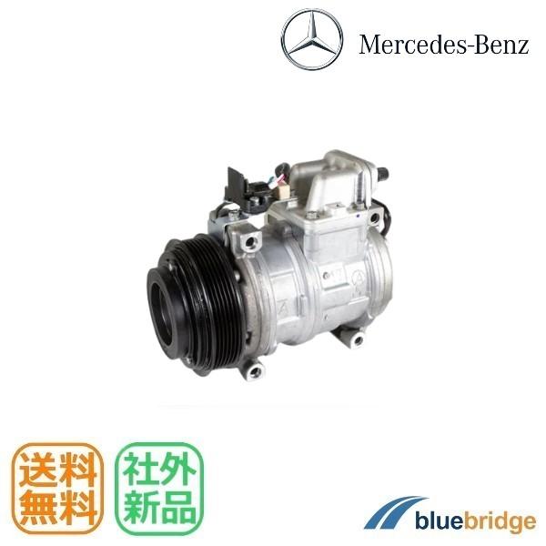 メルセデス ベンツ エアコン コンプレッサー Eクラス Gクラス 0002300511 000234...