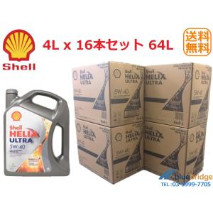 特価!! 新品 4L&#215;16本SET 64L Shell 5W-40 エンジンオイル Shell HELIX Ultra シェル ヒリックス ウルトラ 高性能 高級