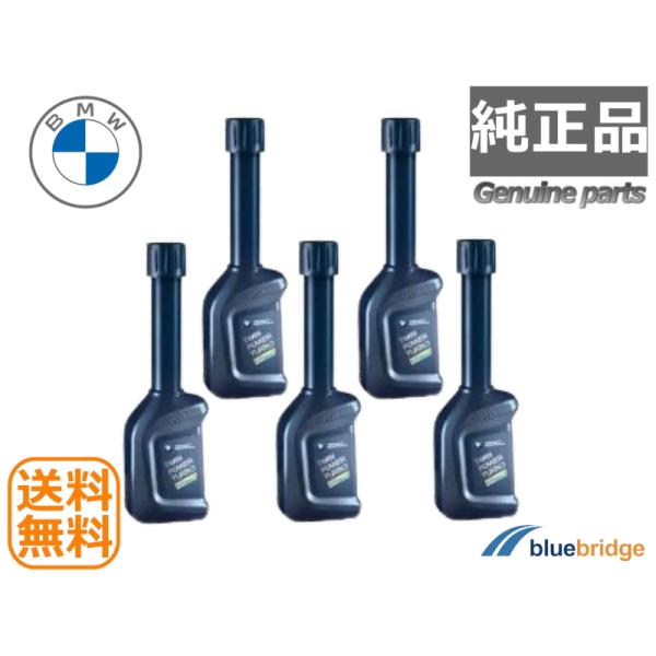 5本セット 純正 BMW ガソリン添加剤 フューエルクリーナー 燃料添加剤 83195A07750