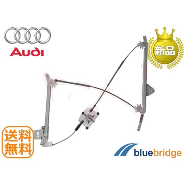 新品 アウディ TTクーペ 2.0TFSIクワトロ 8JCCZF 8JCESF ウィンドウレギュレー...