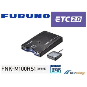 セットアップなし 古野電気 FURUNO フルノ ETC 2.0 車載器 FNK-M100RS1 GPS付き発話型 外部連動型 業務用 新セキュリティ規格対応