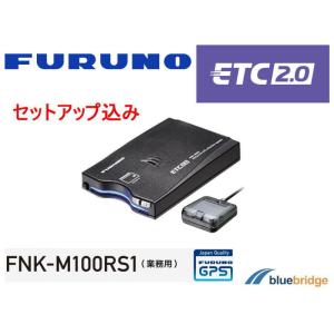 セットアップ込み 古野電気 FURUNO フルノ ETC 2.0 車載器 FNK-M100RS1 GPS付き発話型 外部連動型 業務用 新セキュリティ規格対応