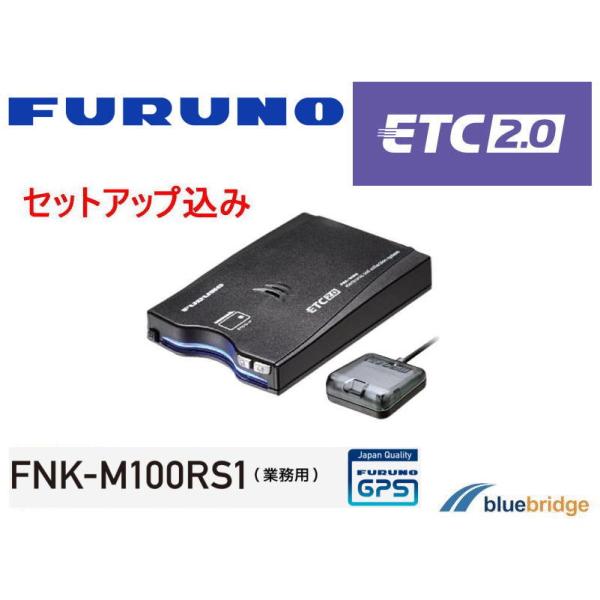セットアップ込み 古野電気 FURUNO フルノ ETC 2.0 車載器 FNK-M100RS1 G...