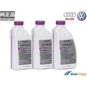 純正 新品 VW アウディ クーラント3本セット 不凍液 アンチフリーズ 1.0L G12E050A2