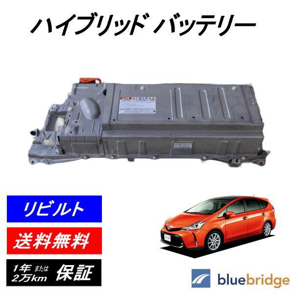 リビルト ハイブリッド バッテリー ボルテージ センサー 付属 トヨタ プリウスα ZVW41 G9...
