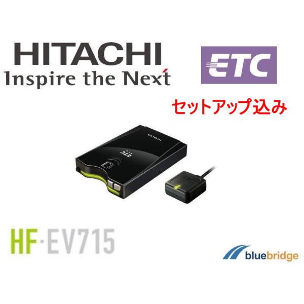セットアップ込み 日立 ETC 車載器 HF-EV715 アンテナ分離型 新セキュリティ規格対応 L...