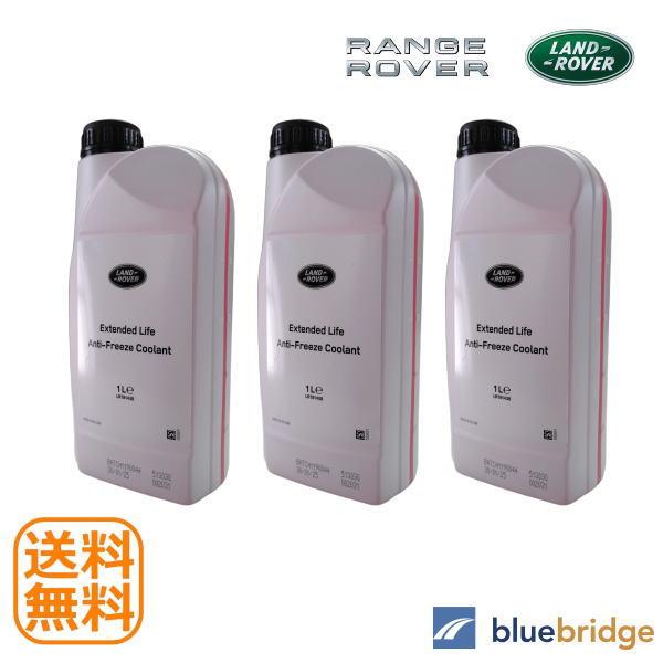 1L 3本セット 純正品 ランドローバー レンジローバー ロング ライフ クーラント アンチ フリー...