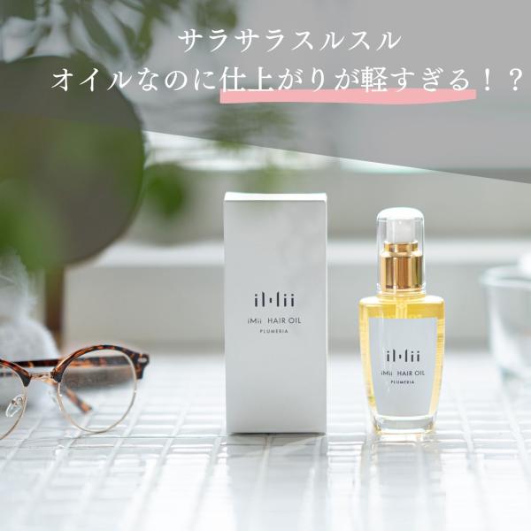 アウトバストリートメント オイル 50ml 洗い流さないトリートメント  iMii ヘアオイル アル...