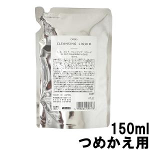 オルビス オイルカット クレンジングリキッド ( つめかえ用 ) 150ml +lt7+ - 定形外送料無料 -｜bluechips